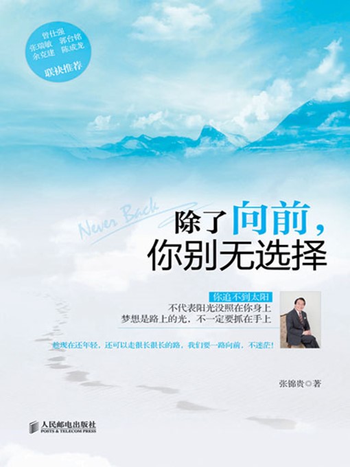 Title details for 除了向前，你别无选择 by 张锦贵 著 - Available